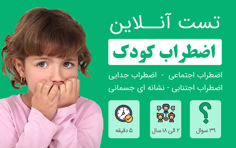 تست اضطراب کودک