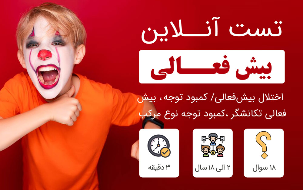 تست بیش فعالی adhd
